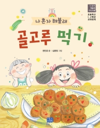 나 혼자 해볼래 골고루 먹기 (나혼자 해볼리 9)